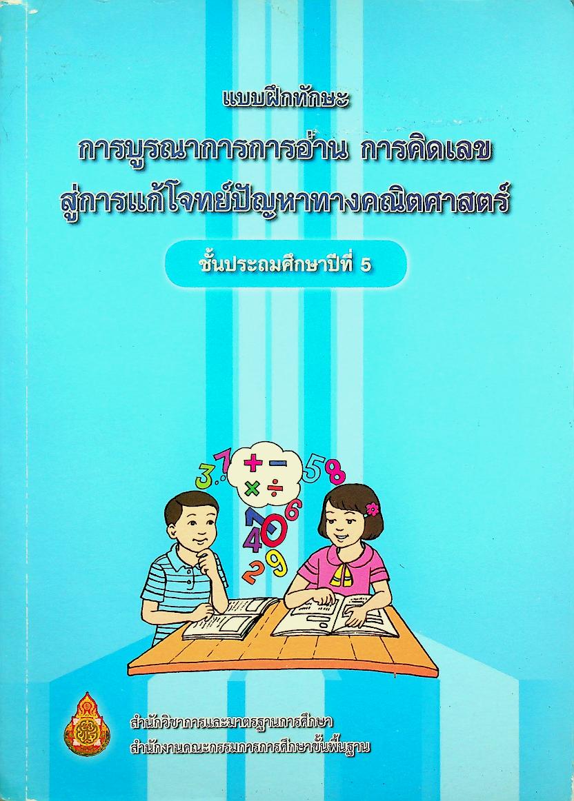 แบบฝึกทักษะการบูรณาการการอ่าน การคิดเลข สู่การแก้โจทย์ปัญหาทางคณิตศาสตร์ ชั้นประถมศึกษาปีที่ 5