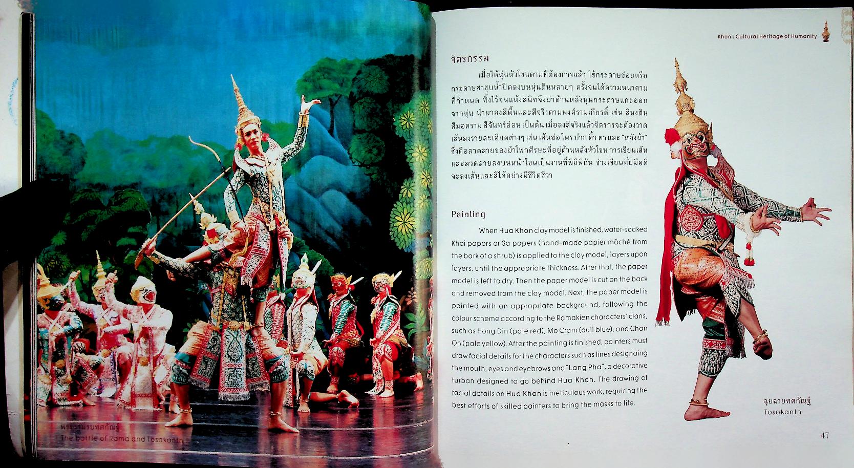 โขน : มรดกวัฒนธรรมของมนุษยชาติ (Khon : Cultural Heritage of Humanity)