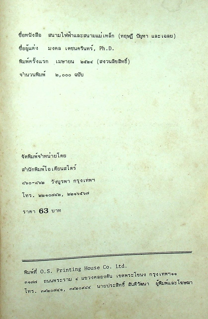 สนามไฟฟ้าและสนามแม่เหล็ก ทฤษฎี ปัญหา และเฉลย