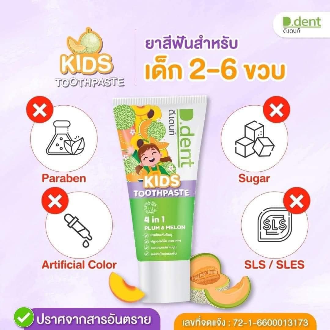 ยาสีฟันดีเดนท์ คิดส์ ยาสีฟันเด็ก กลิ่นเมล่อน 1แถม1