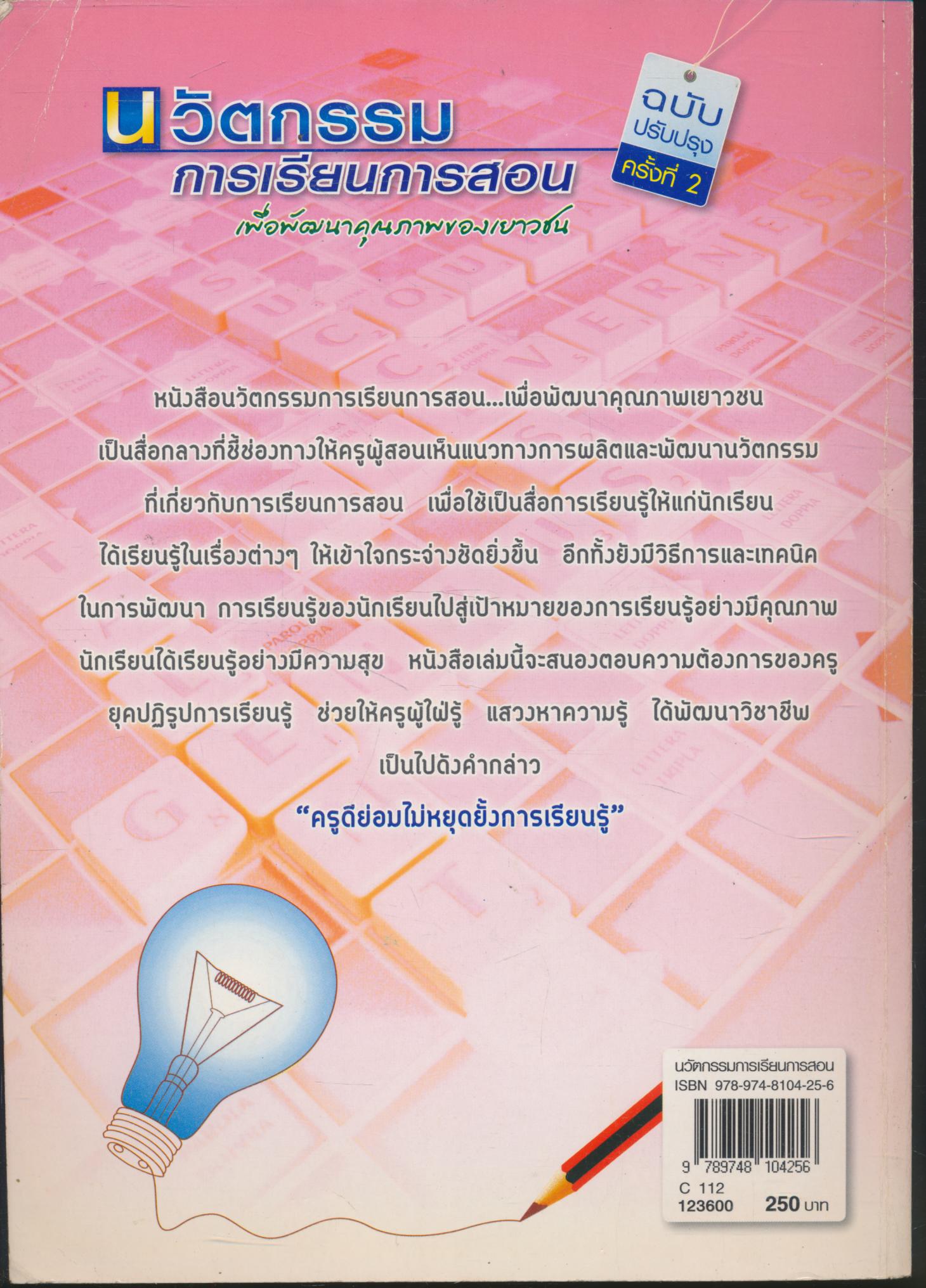 นวัตกรรมการเรียนการสอน เพื่อพัฒนาคุณภาพของเยาวชน