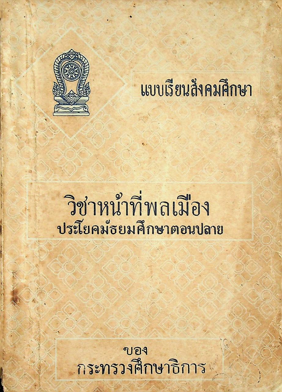 แบบเรียนสังคมศึกษา วิชาหน้าที่พลเมือง ประโยคมัธยมศึกษาตอนปลาย ของ กระทรวงศึกษาธิการ