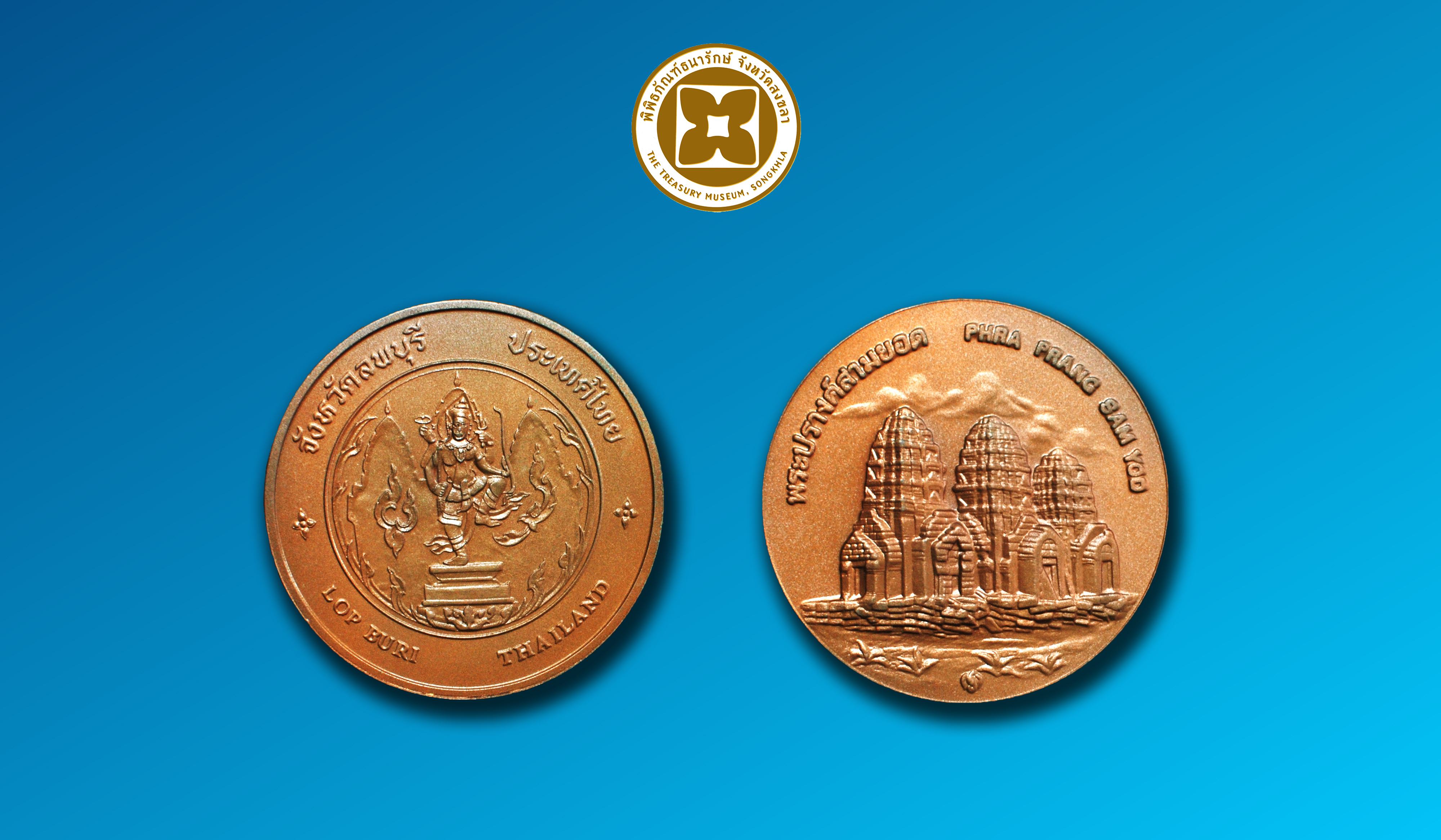 เหรียญที่ระลึกประจำจังหวัดลพบุรี ชนิดทองแดง ขนาด 4 ซม.
