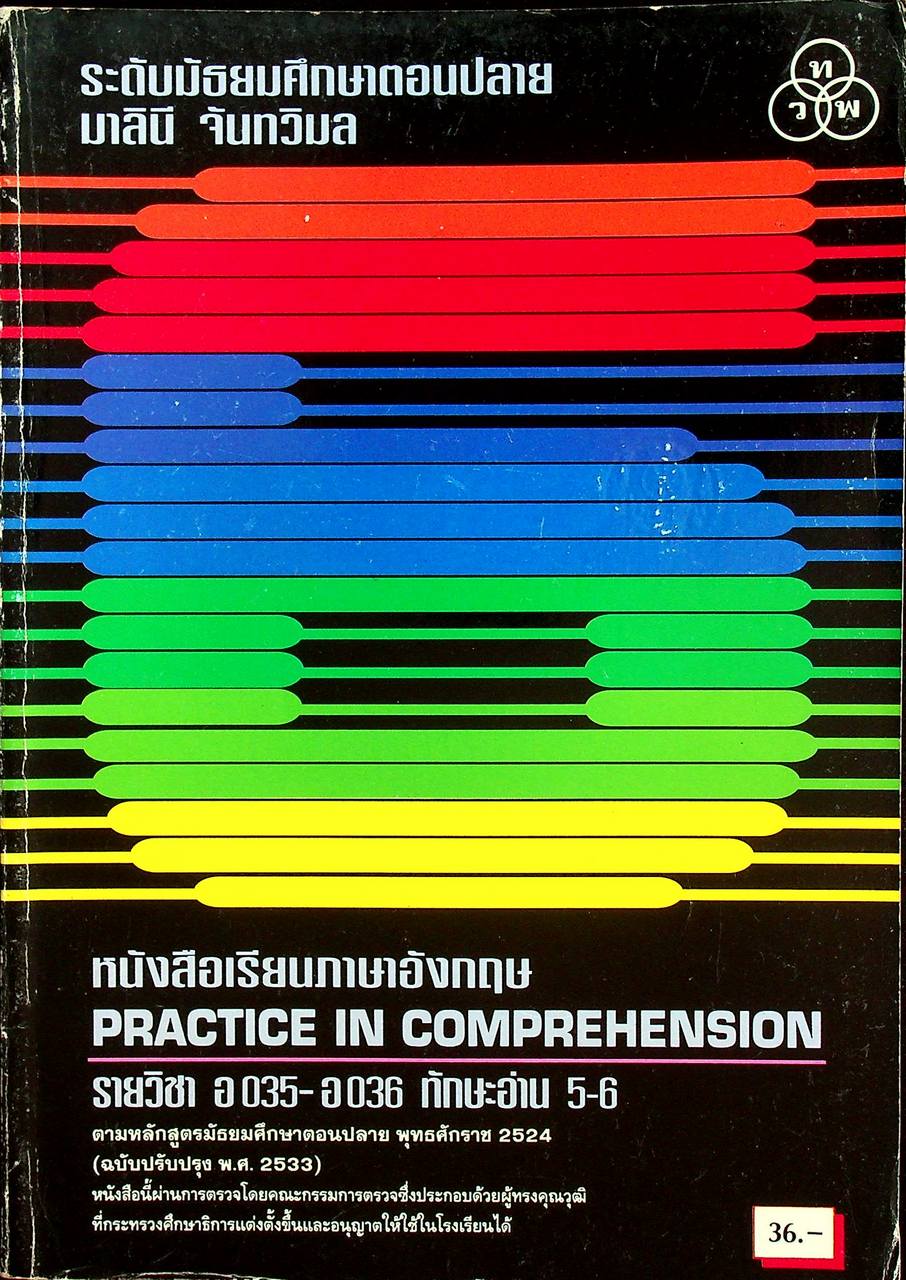 หนังสือเรียนภาษาอังกฤษ PRACTICE IN COMPREHENSION รายวิชา อ 035 - อ 036 ทักษะอ่าน 5-6 ระดับมัธยมศึกษาตอนปลาย