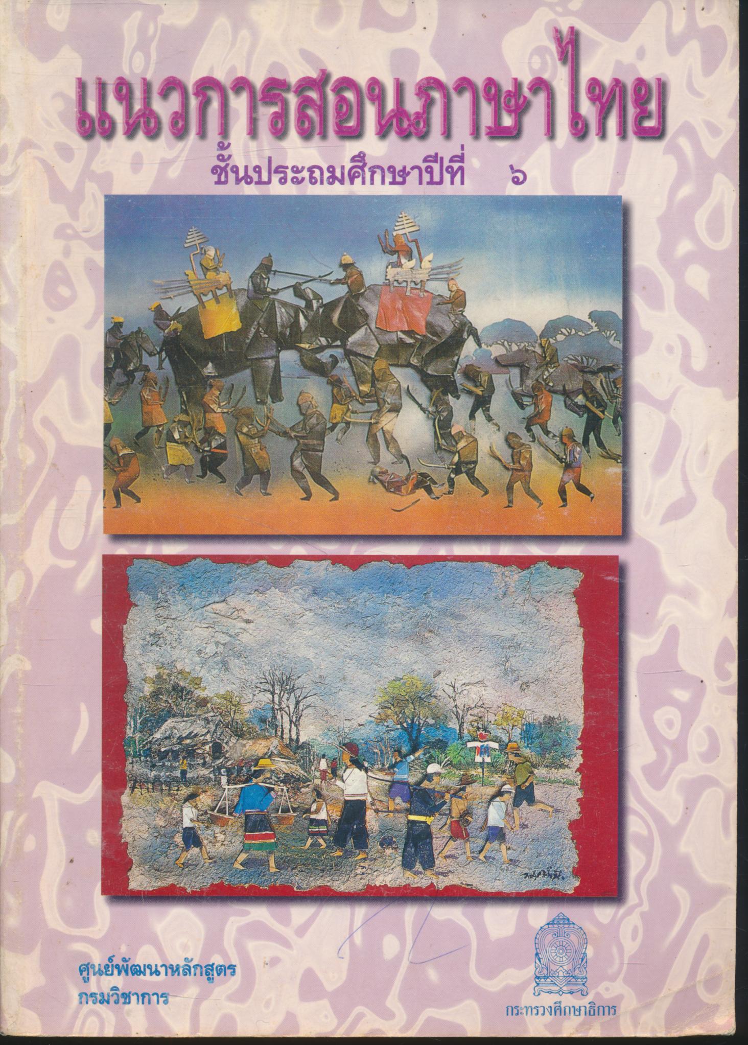 แนวการสอนภาษาไทย ชั้นประถมศึกษาปีที่ ๖