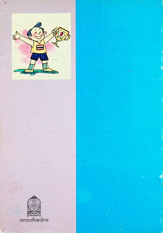 หนังสืออ่านเพิ่มเติมภาษาอังกฤษ ชั้นประถมศึกษาปีที่ 5 ONE OR FIRST?