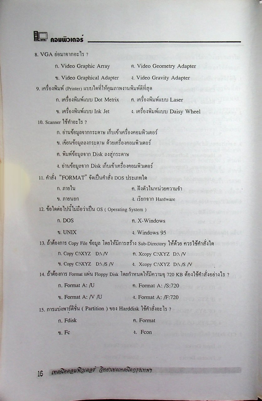 คู่มือเตรียมสอบ ระดับ ปวส. แผนกเทคนิคคอมพิวเตอร์และอิเล็กทรอนิกส์