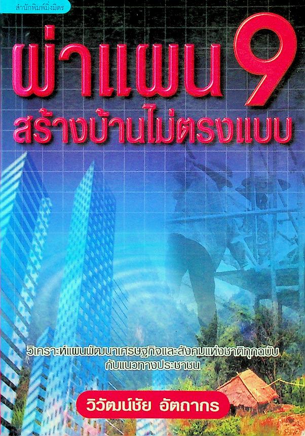 ผ่าแผน 9 สร้างบ้านไม่ตรงแบบ