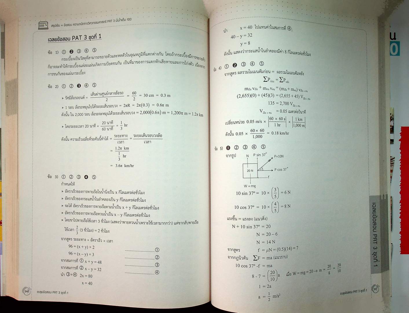 สรุปเข้ม+ข้อสอบ ความถนัดทางวิศวกรรมศาสตร์ PAT 3