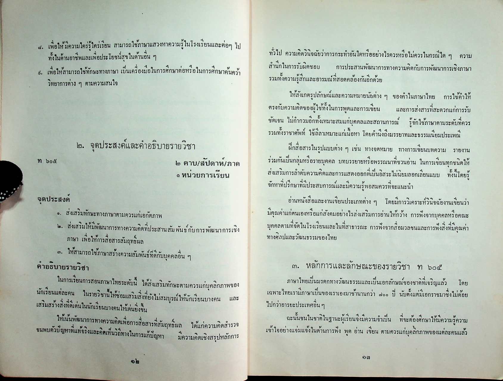 คู่มือแนวการสอน ตามหลักสูตรมัธยมศึกษาตอนปลาย พุทธศักราช ๒๕๒๔ ภาษาไทย ท ๖๐๕