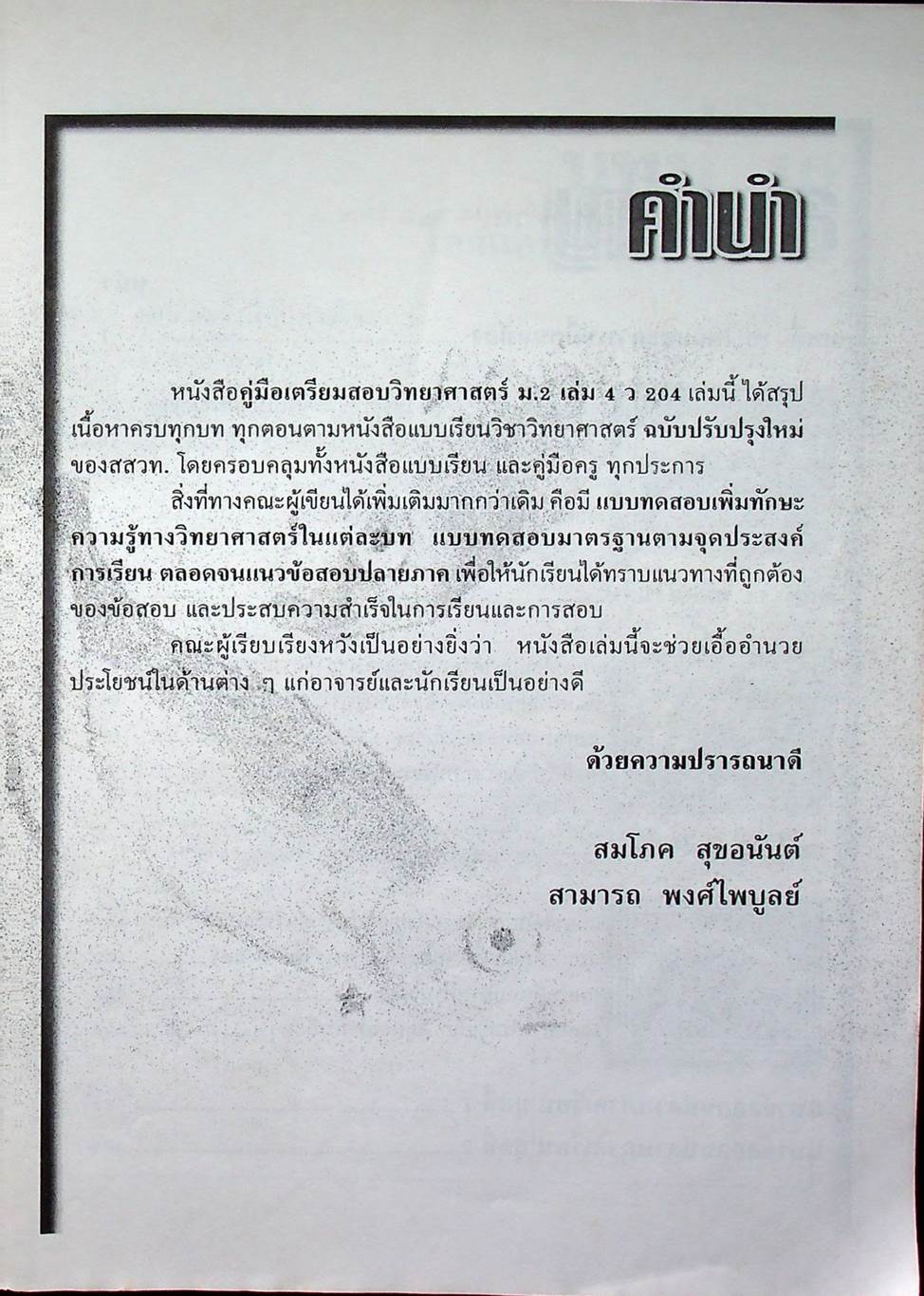 คู่มือเตรียมสอบ วิทยาศาสตร์ ม.2 เล่ม 4 ว.204