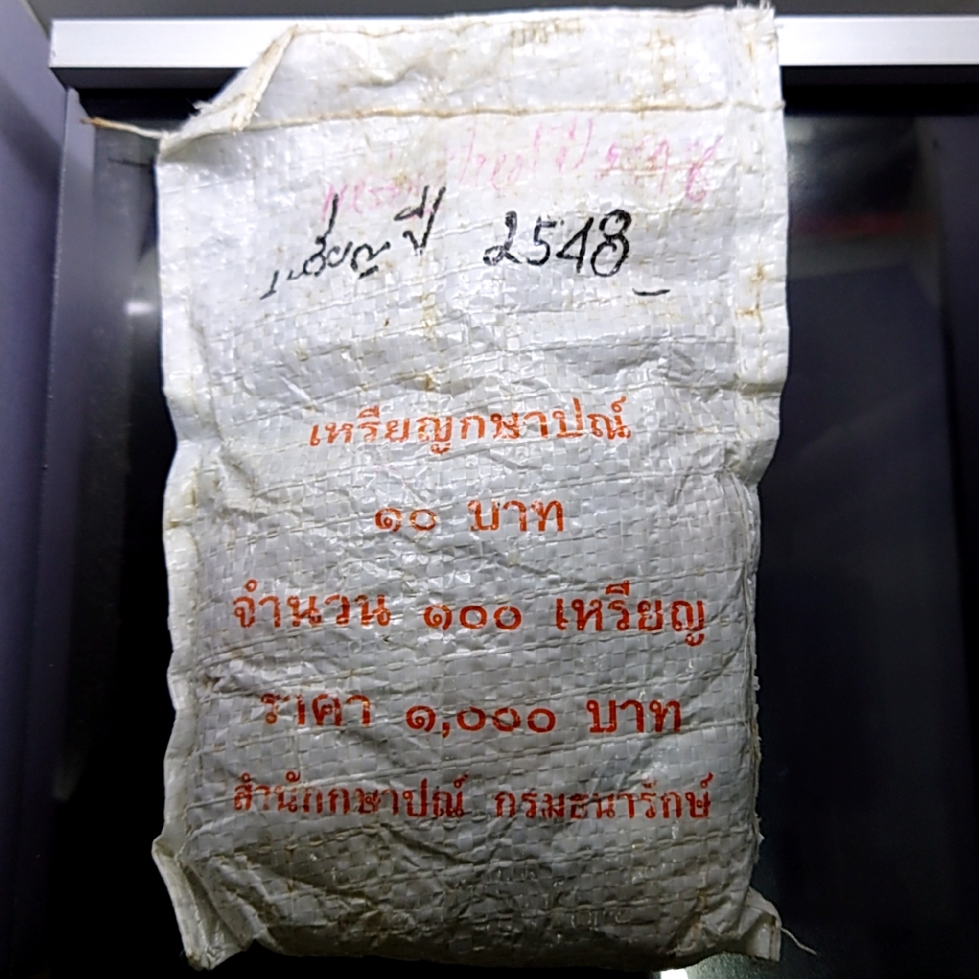 เหรียญยกถุง (100 เหรียญ) เหรียญ 10 บาท หมุนเวียน ปี พ.ศ.2548 ไม่ผ่านใช้
