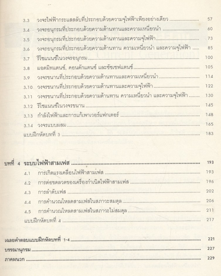 ทฤษฎีวงจรไฟฟ้ากระแสสลับ