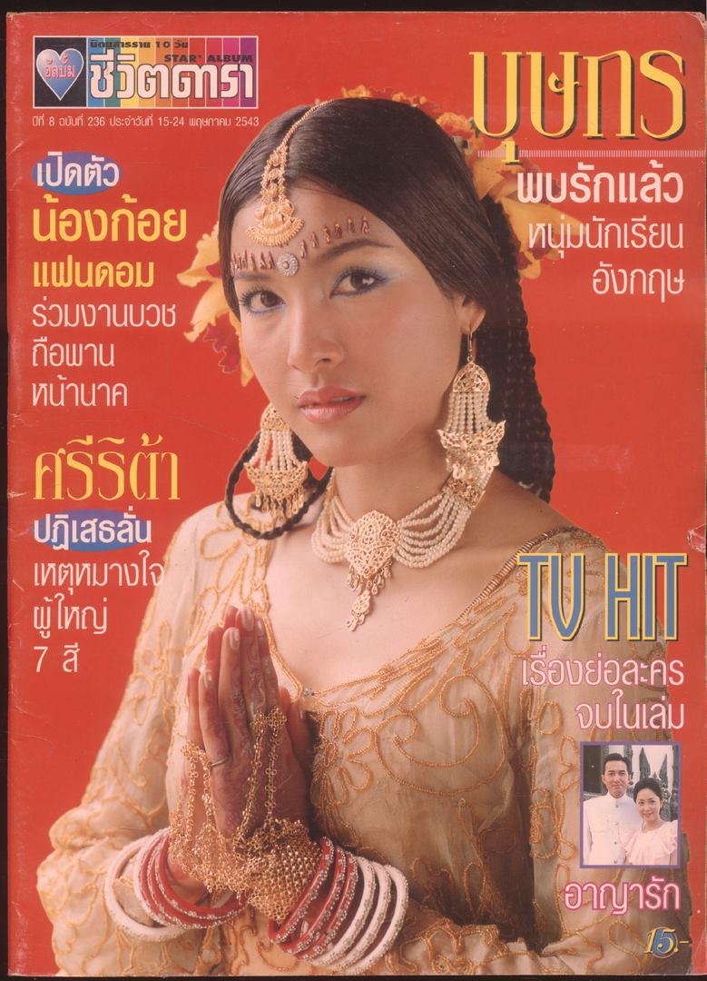 นิตยสารราย10 วัน อัลบั้มชีวิตดารา ปีที่8 ฉบับที่ 236 พ.ศ 2543
