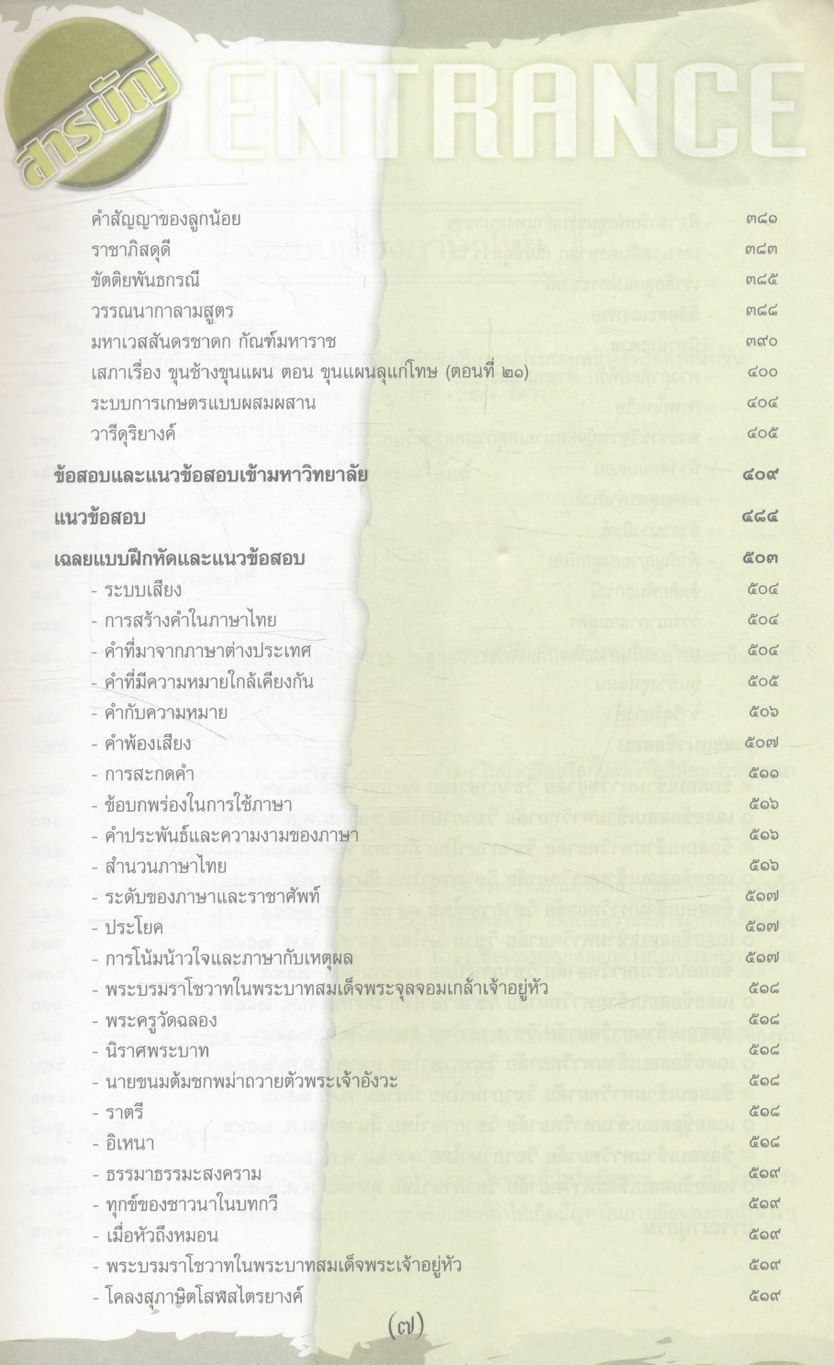 คู่มือเตรียมสอบ ENTRANCE ระบบใหม่ ภาษาไทย ม.4-5-6 เตรียมสอบ ปี 2546-47