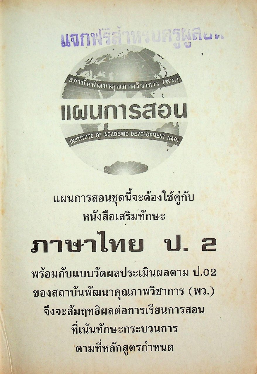 แผนการสอนวิชา ภาษาไทย ป.2 ตามหลักสูตรประถมศึกษา พ.ศ.2521 (ฉบับปรับปรุง พ.ศ.2533)
