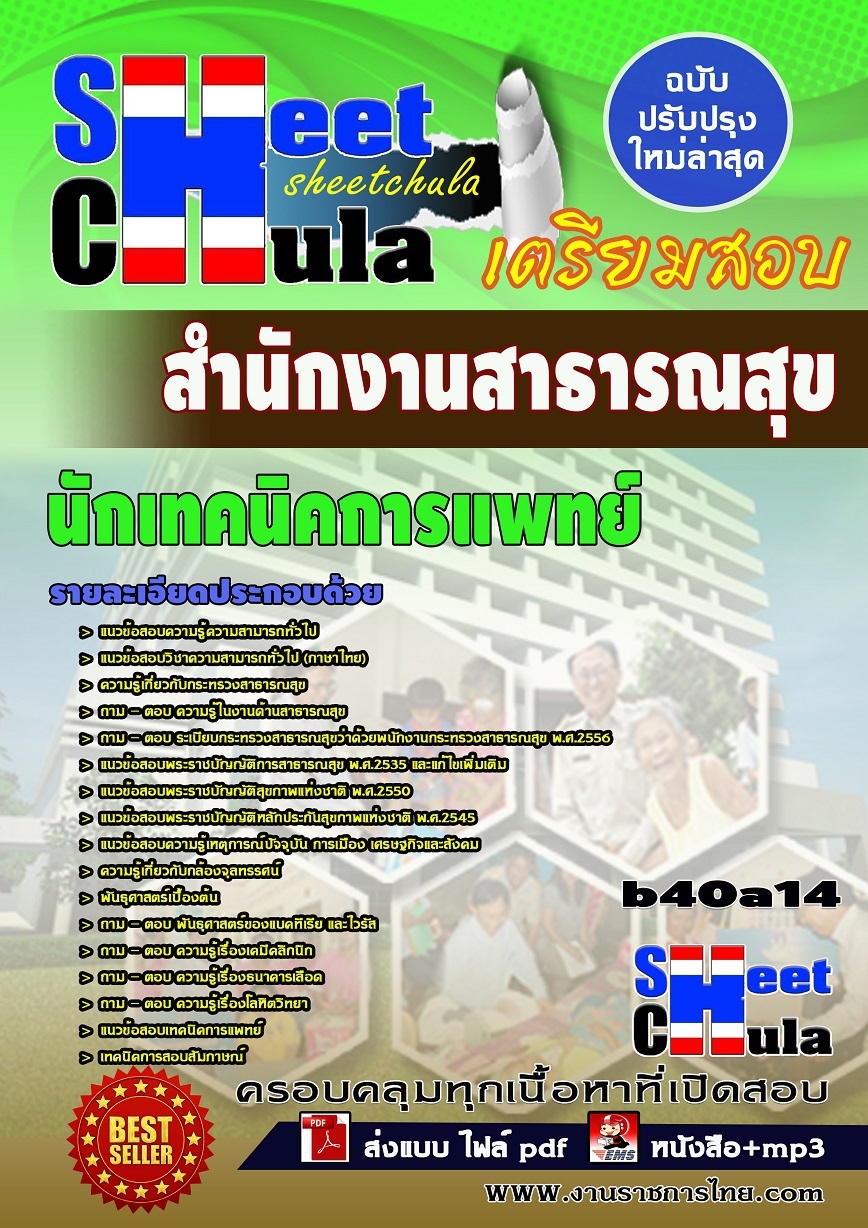 แนวข้อสอบนักเทคนิคการแพทย์ สำนักงานสาธารณสุข