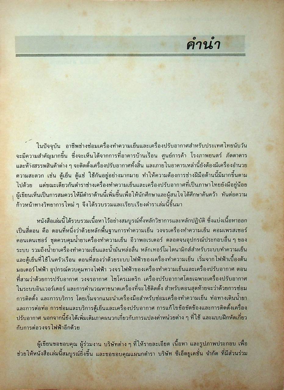หลักการทำงานและเทคนิคการตรวจซ่อม เครื่องทำความเย็น และ เครื่องปรับอากาศ