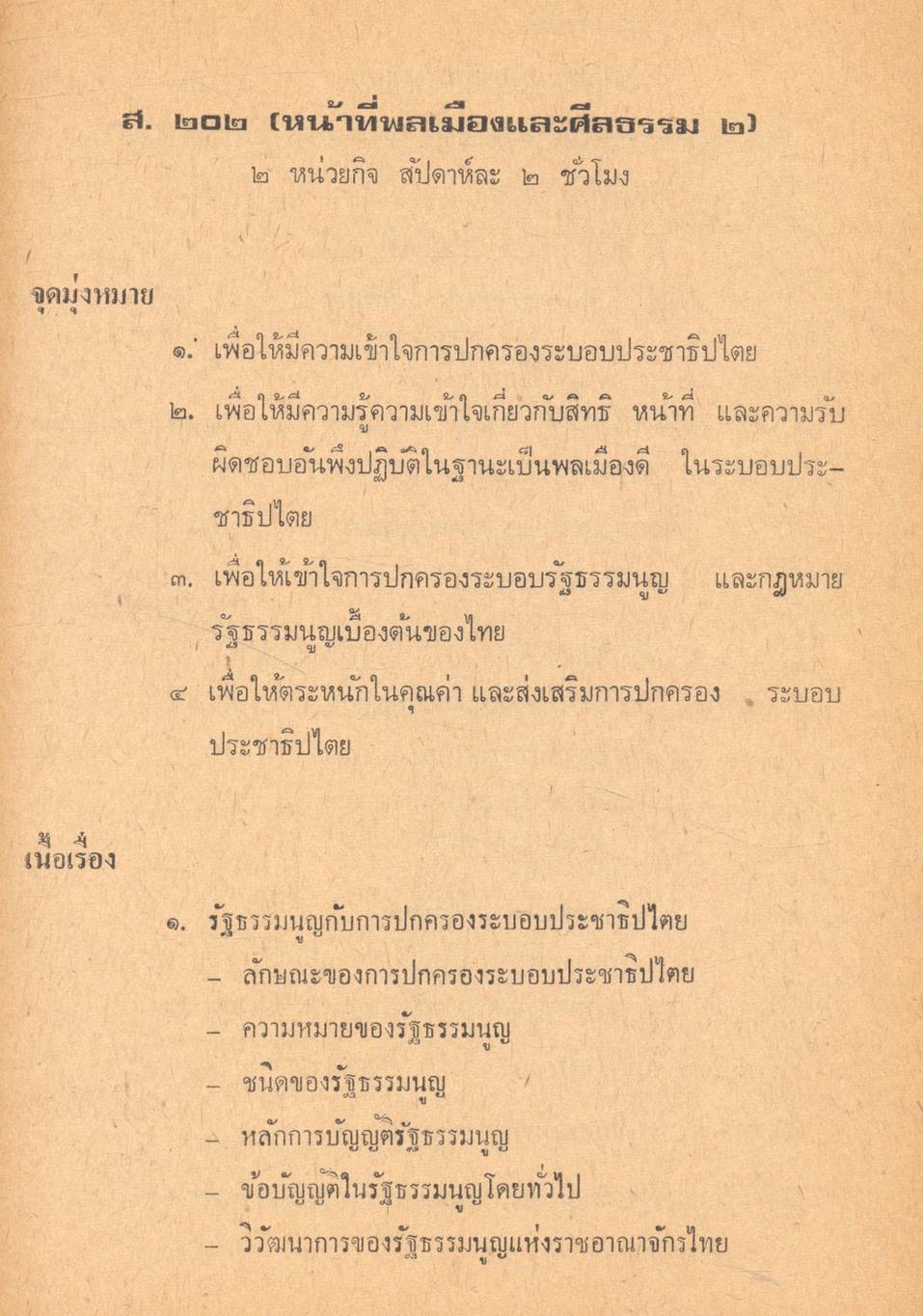 หน้าที่พลเมืองและศีลธรรม ๒ เอกสารประกอบการเรียนการสอนวิชาสังคมศึกษา รายวิชา ส. ๒๐๒