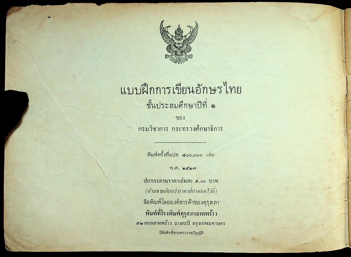 แบบฝึกการเขียนอักษรไทย ชั้นประถมศึกษาปีที่ ๑