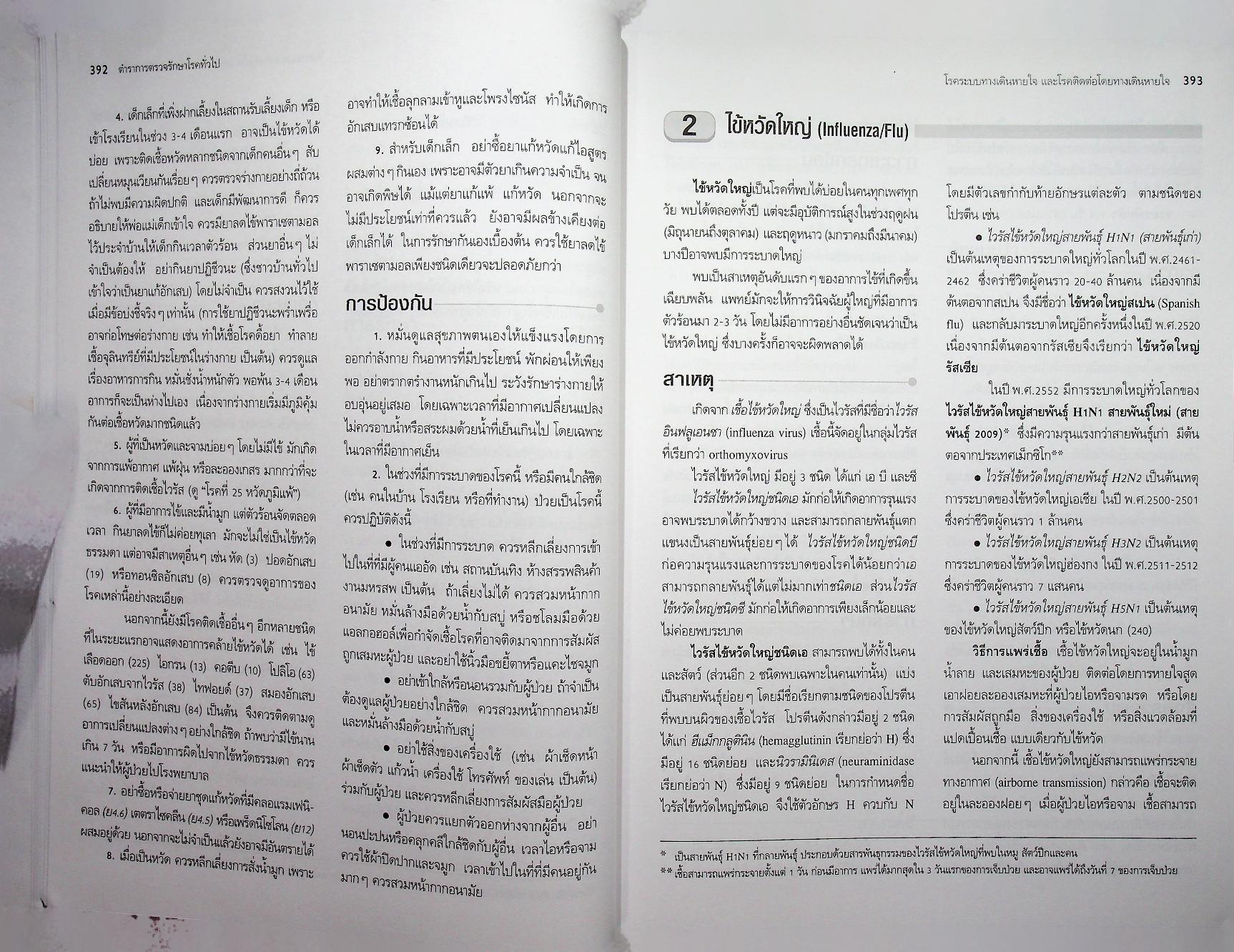 ตำราการตรวจรักษาโรคทั่วไป 2 : 350 โรคกับการดูแลรักษาและการป้องกัน
