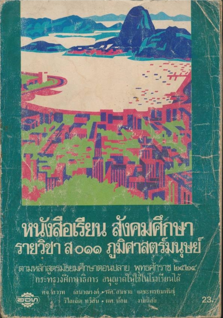หนังสือเรียนสังคมศึกษารายวิชา ส๐๑๑ ภูมิศาสตร์มนุษย์ ระดับมัธยมศึกษาตอนปลาย ตามหลักสูตรมัธยมศึกษาตอนปลายพุทธศักราช พ.ศ.๒๕๒๔