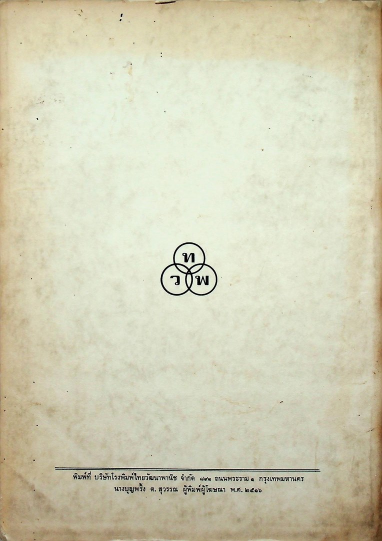 การศึกษาภาษาไทย ตามแนวภาษาศาสตร์