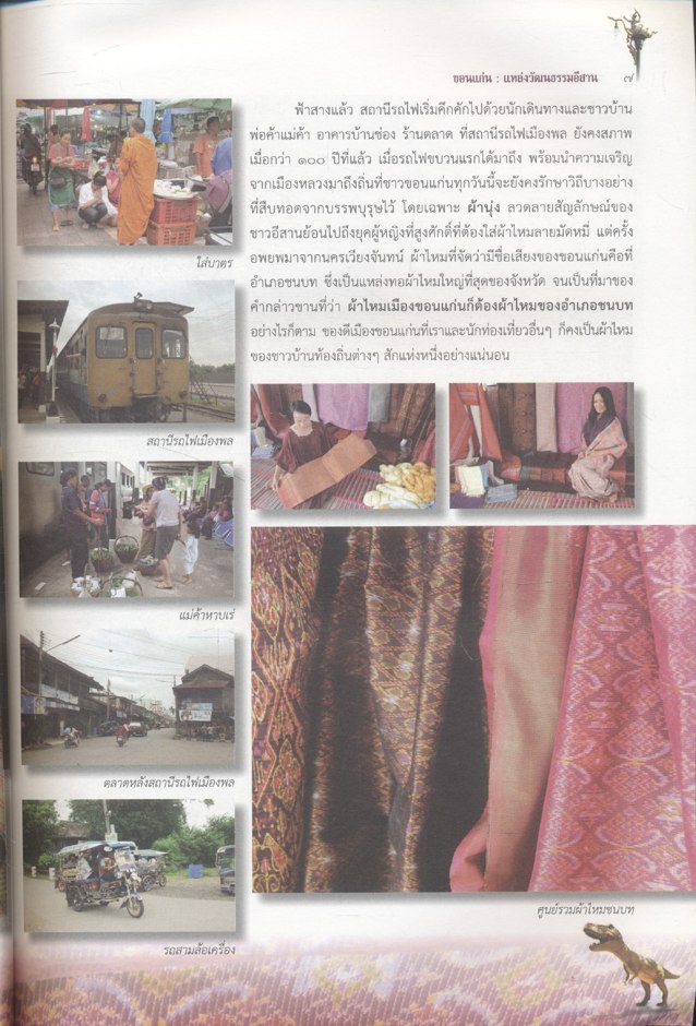 ขอนแก่น : แหล่งวัฒนธรรมอีสาน หนังสืออ่านเพิ่มเติม กลุ่มสาระการเรียนรู้สังคมศึกษา ศาสนา และวัฒนธรรม ระดับประถมศึกษาและมัธยมศึกษา