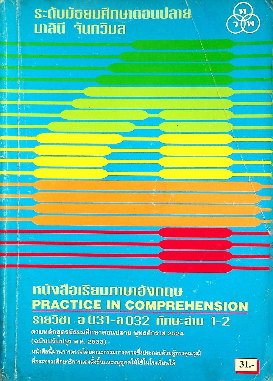 หนังสือเรียนภาษาอังกฤษ PRACTICE IN COMPREHENSION รายวิชา อ 031 - อ 032 ทักษะอ่าน 1-2 ระดับมัธยมศึกษาตอนปลาย