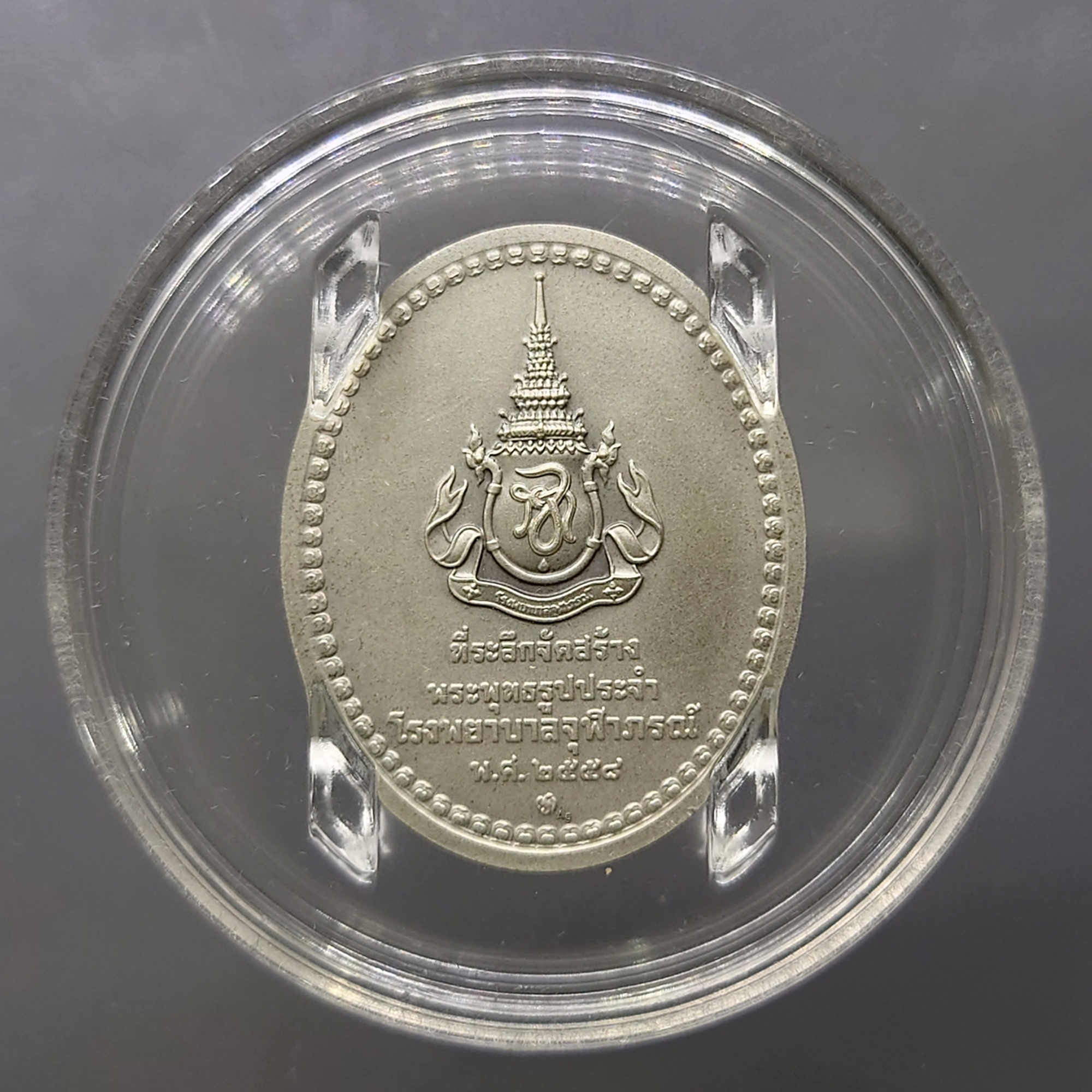 เหรียญพระพุทธสิรินาคเภษัชยคุรุจุฬาภรณ์ (เหรียญพระพุทธโอสถ) เนื้อเงินรมดำ พ.ศ. 2558 ที่ระลึก 90 พรรษา ในหลวงรัชกาลที่ 9 - โรงพยาบาลจุฬาภรณ์