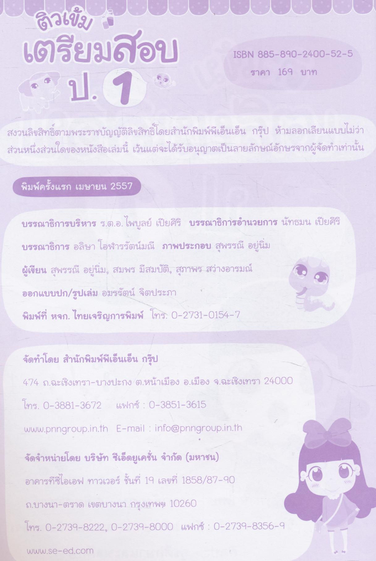 ติวเข้ม เตรียมสอบ ป.1 (มีเฉลยท้ายเล่ม)