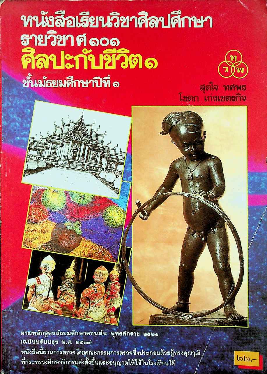 หนังสือเรียนวิชาศิลปศึกษา รายวิชา ศ ๑๐๑ ศิลปะกับชีวิต ๑ ชั้นมัธยมศึกษาปีที่ ๑