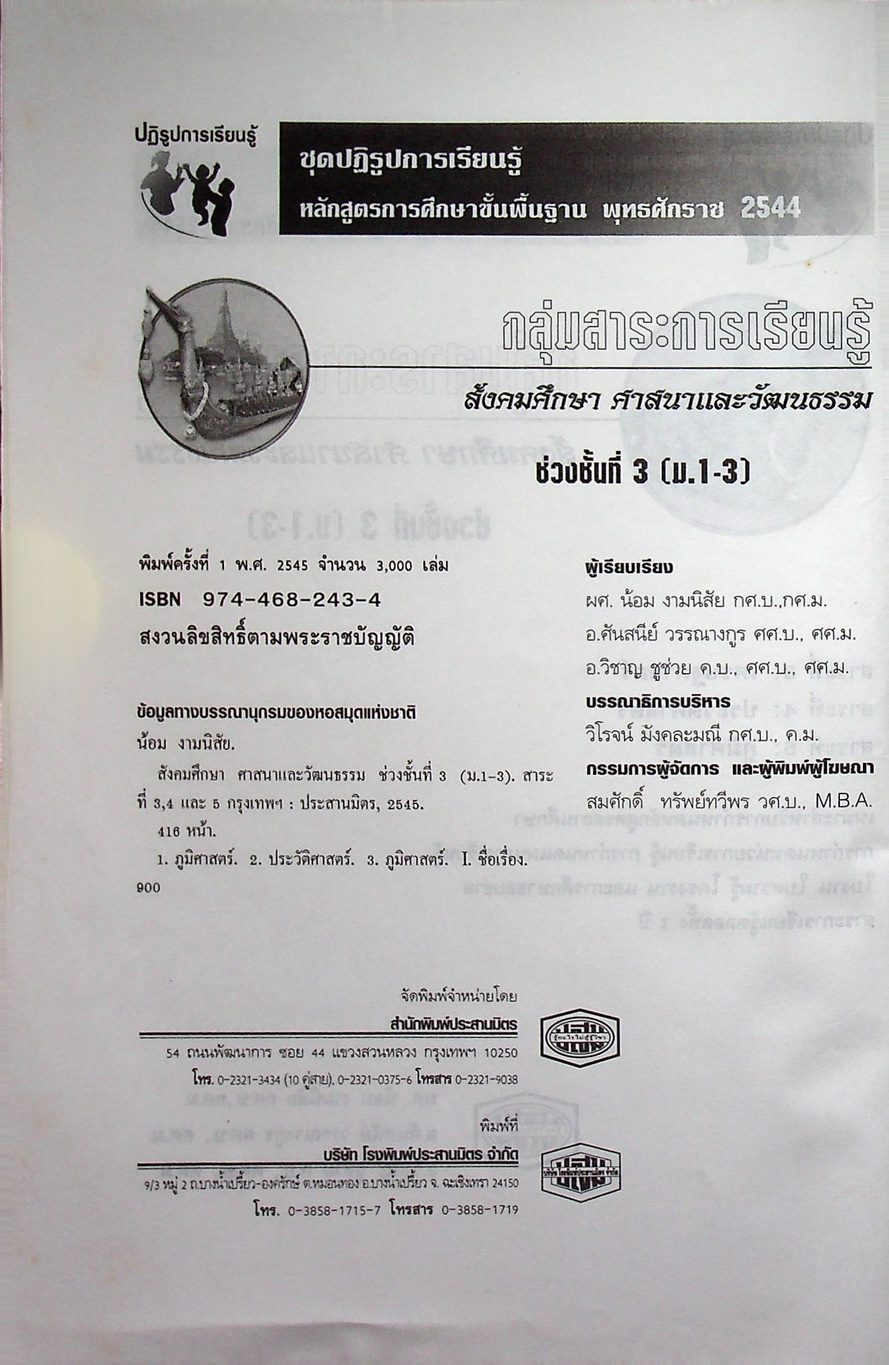 กลุ่มสาระการเรียนรู้ สังคมศึกษา ศาสนาและวัฒนธรรม ช่วงชั้นที่ 3 ม.1-3 สาระที่ 3 , 4 และ 5