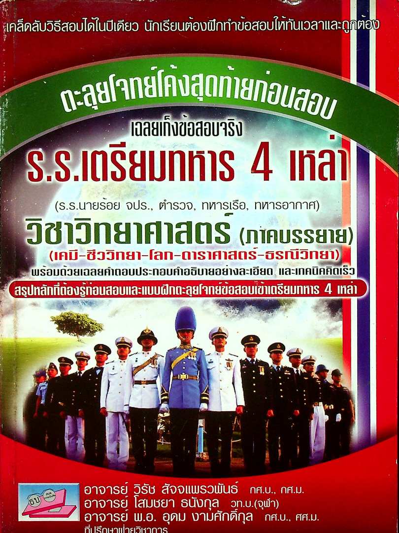ตะลุยโจทย์โค้งสุดท้ายก่อนสอบ เฉลยเก็งข้อสอบจริง ร.รเตรียมทหาร 4 เหล่า วิชาวิทยาศาสตร์ (ภาคบรรยาย) (เคมี - ชีววิทยา-โลกดาราศาสตร์-ธรณิวิทยา)