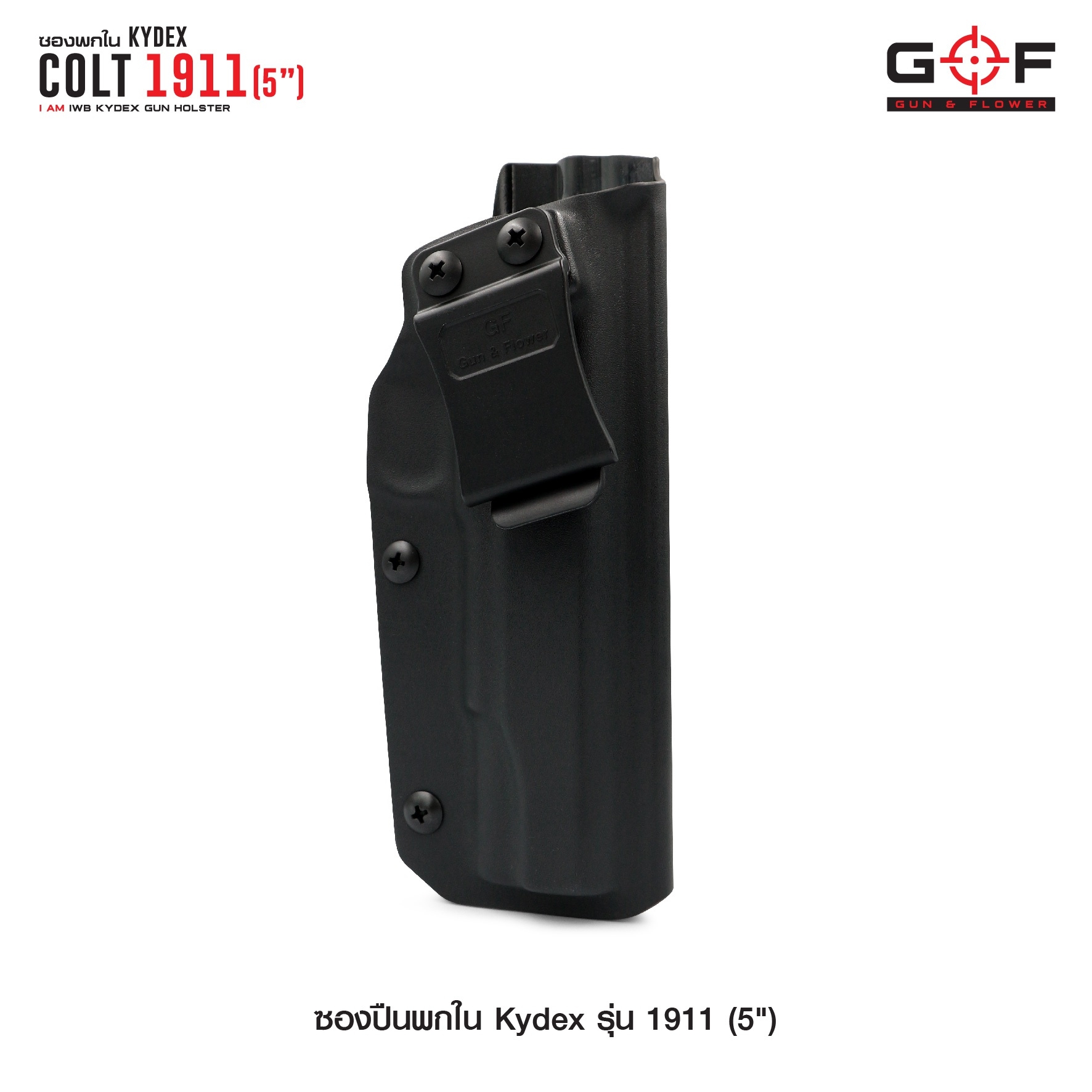 🇹🇭 756 ไทยแลนด์ แทคติคอล ซองพกใน Kydex 1911 ( 5" )