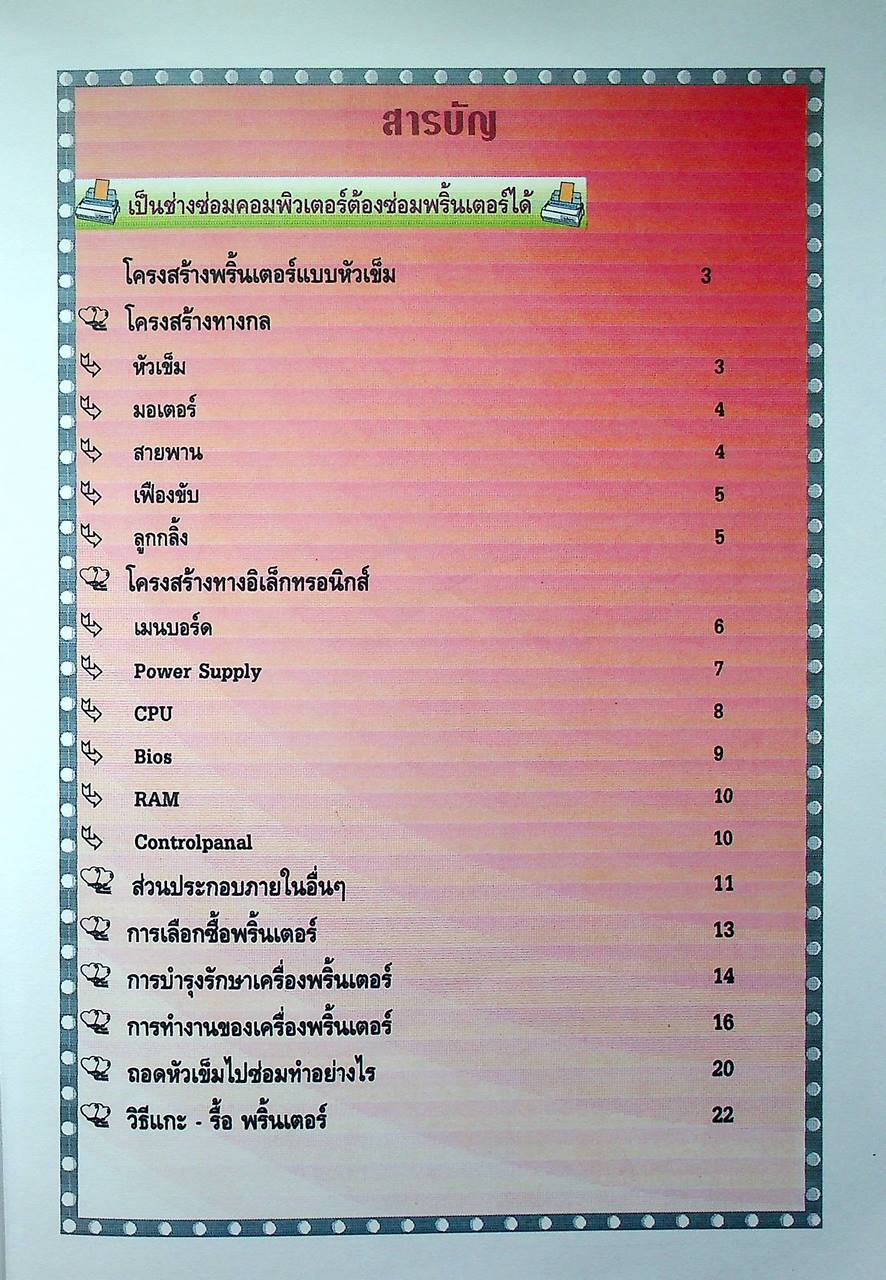 คู่มือซ่อมพริ้นเตอร์ 9-24 หัวเข็ม 20 อาการเสีย และการซ่อมแซม