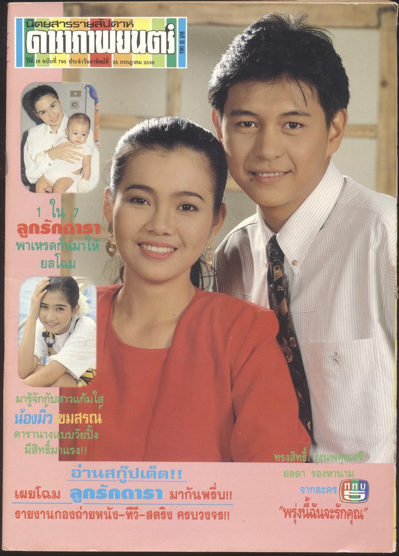 นิตยสารรายสัปดาห์ ดาราภาพยนต์ ปีที่ 16 ฉบับที่ 795 พ.ศ 2536