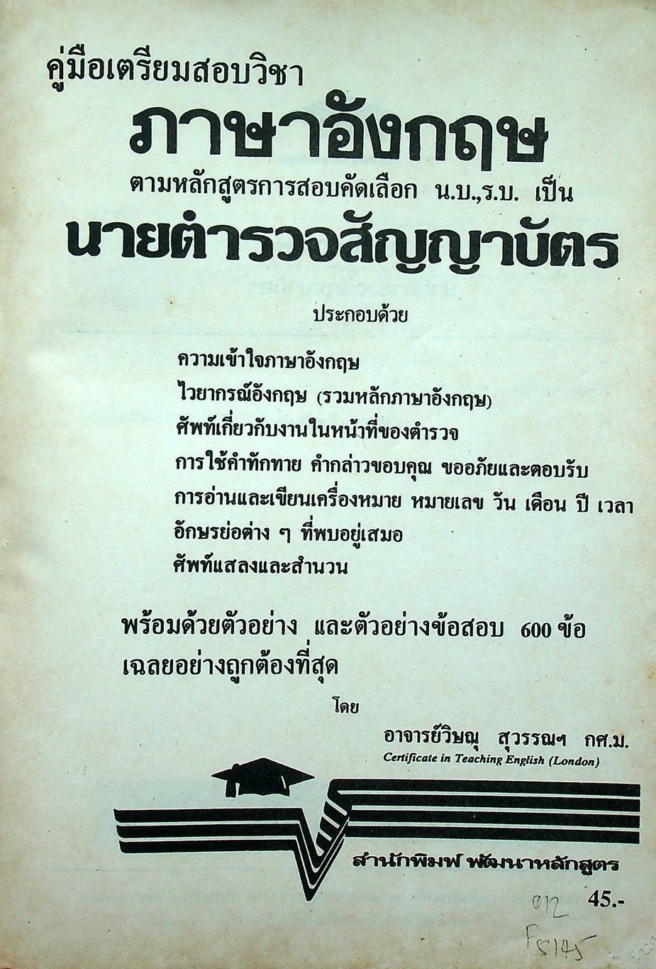 คู่มือเตรียมสอบวิชา ภาษาอังกฤษ ตามหลักสูตรการสอบคัดเลือก น.บ.,ร.บ. เป็นนายตำรวจสัญญาบัตร