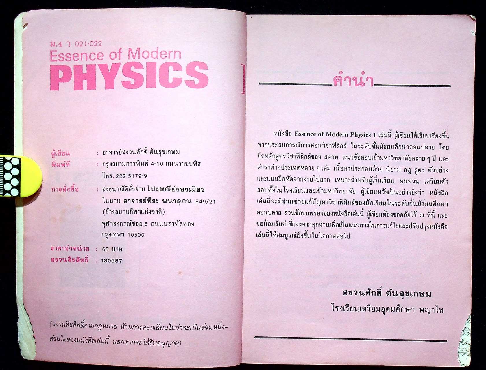 Essence of Modern PHYSICS 1 ม.4 ว 021 - 022
