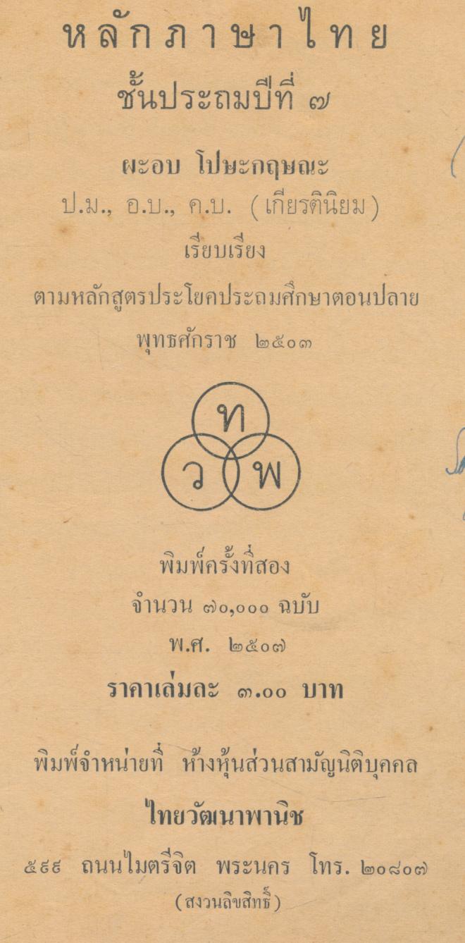 หลักภาษาไทย ชั้นประถมปีที่ ๗