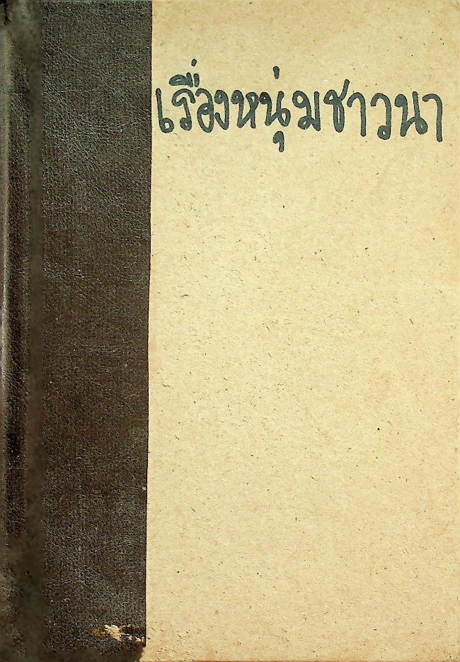 หนังสือส่งเสริมการอ่าน ระดับมัธยมศึกษา เรื่อง หนุ่มชาวนา