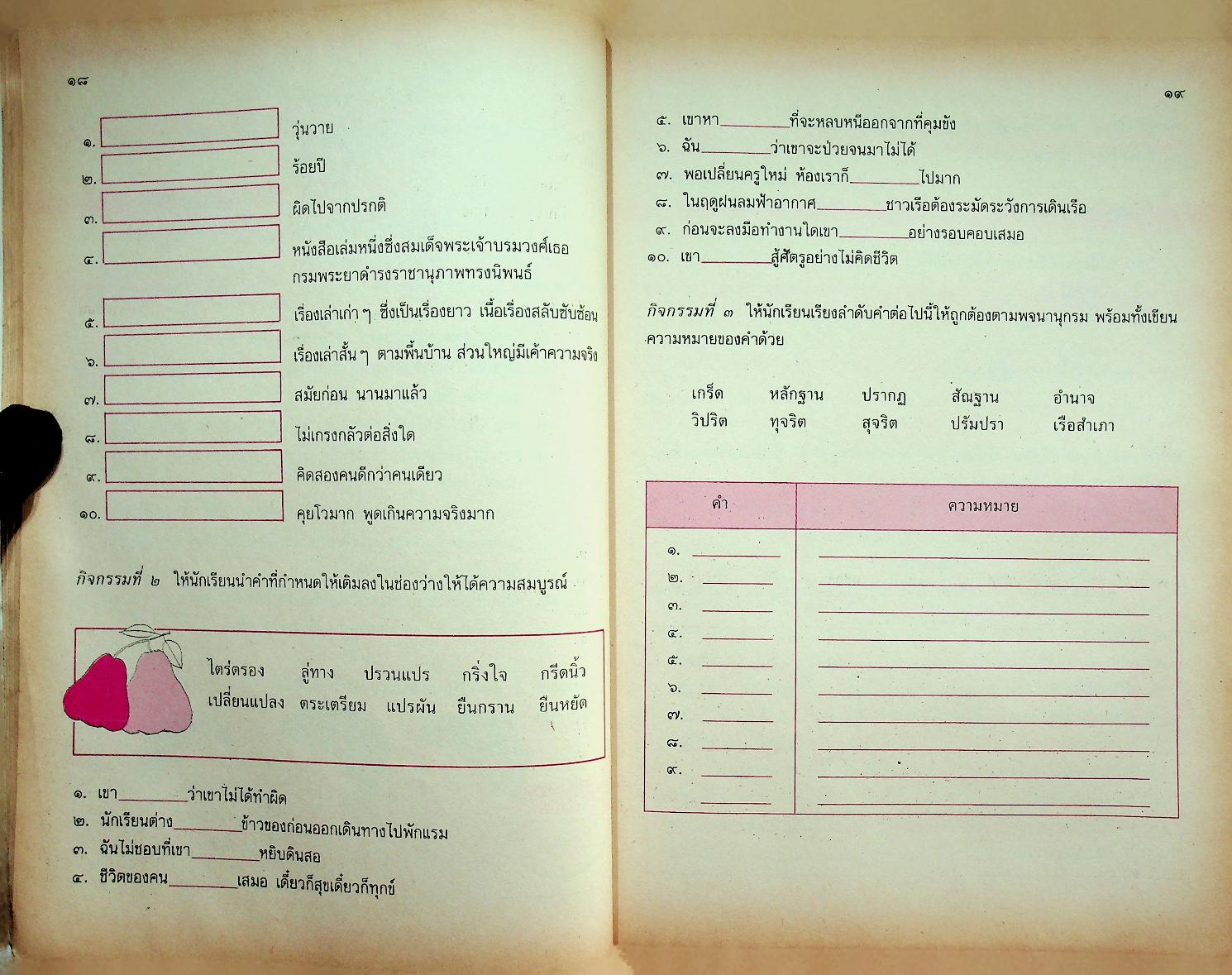 หนังสือเสริมประสบการณ์ กลุ่มทักษะภาษาไทย ชั้นประถมศึกษาปีที่ ๕