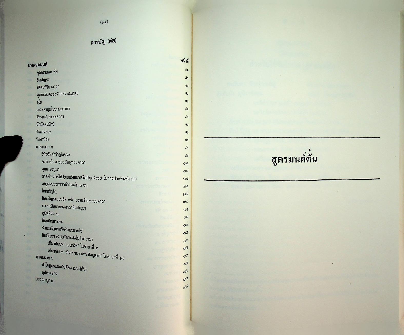 สูตรมนต์ตั๋นล้านนา ฉบับวัดพระธาตุช้างค้ำ วรวิหาร ที่ระลึกในพิธีมหามงคลสืบชาตาหลวงทำบุญอายุวัฒนมงคล ครบ ๗๙ ปี ๕๙ พรรษา พระธรรมนันทโสภณ เจ้าคณะจังหวัดน่าน