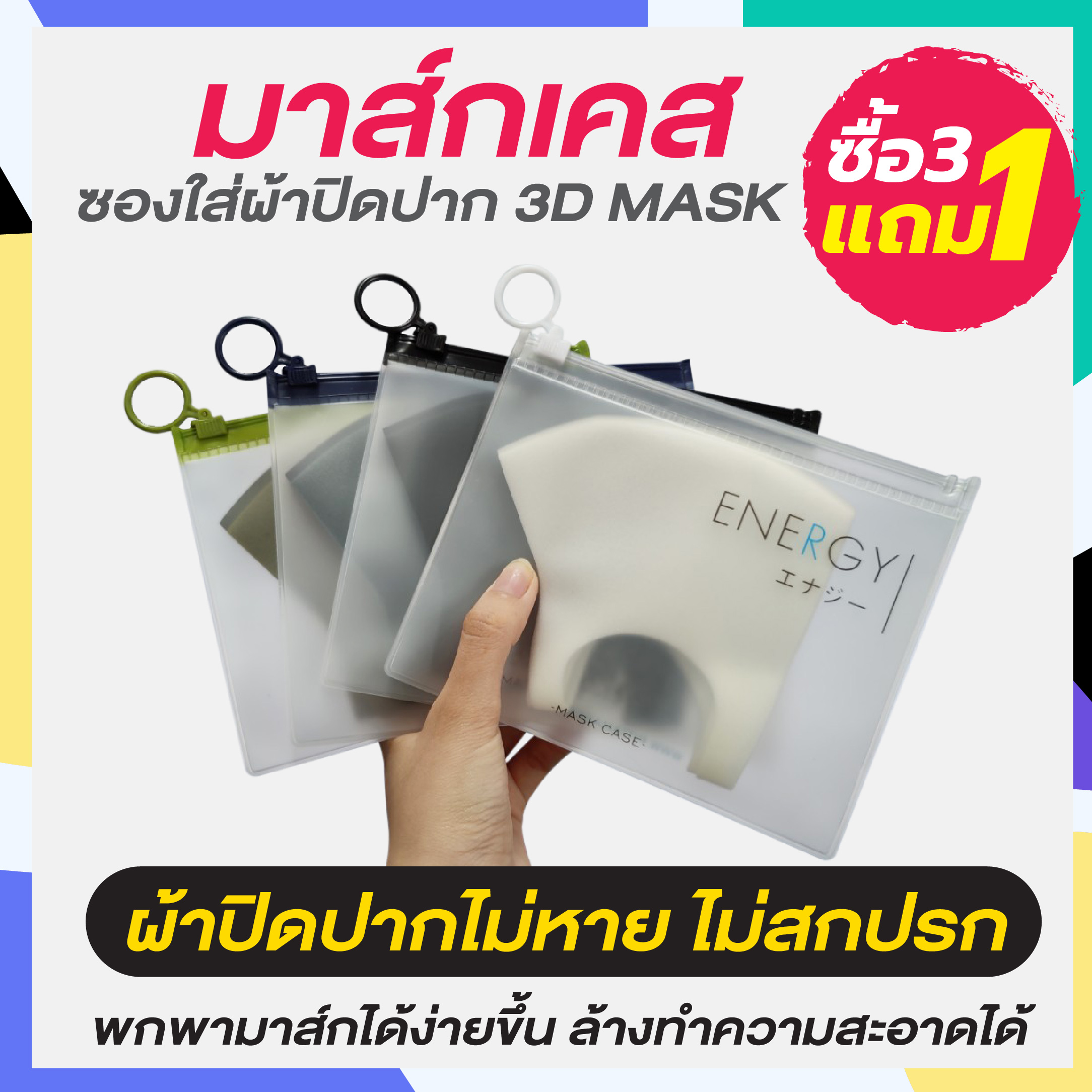 ซองสำหรับใส่ผ้าปิดปากMASK - MASK CASE ทนทาน ไม่พังง่าย การันตี ว่าต้องชอบ