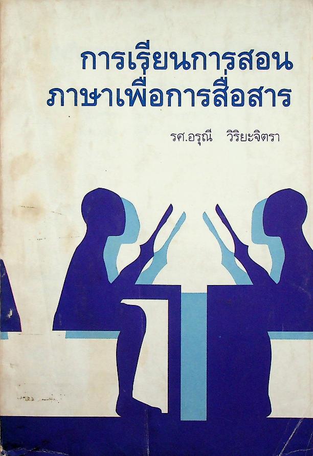 การเรียนการสอนภาษาเพื่อการสื่อสาร