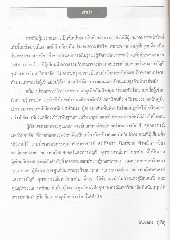 คู่มือเขียนแผนธุรกิจอย่างง่าย สำหรับผู้ประกอบการหน้าใหม่
