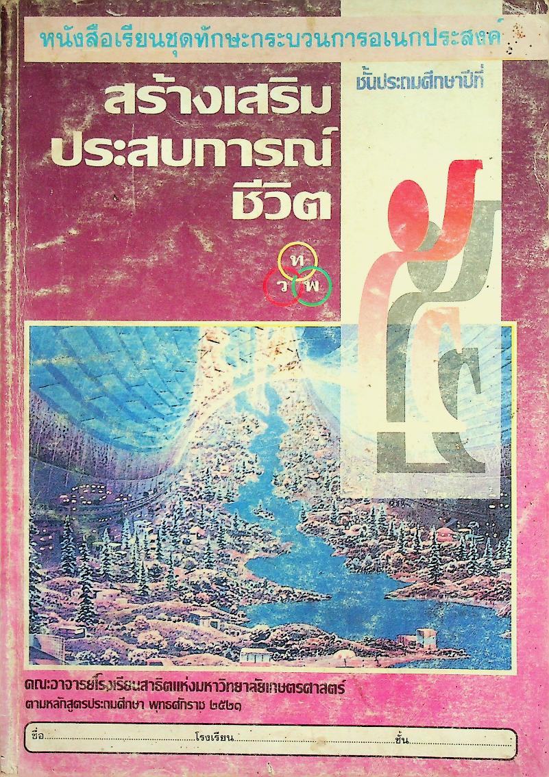 หนังสือเรียนชุดทักษะกระบวนการอเนกประสงค์ สร้างเสริมประสบการณ์ชีวิต ชั้นประถมศึกษาปีที่ ๕