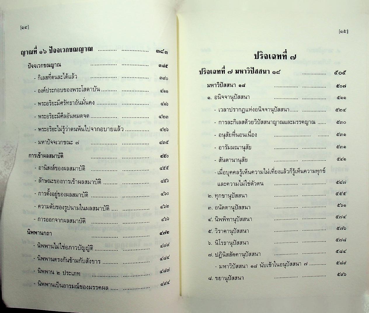 วิปัสสนานัย เล่ม ๒ พระโสภณมหาเถระ (มหาสีสยาดอ) รจนา