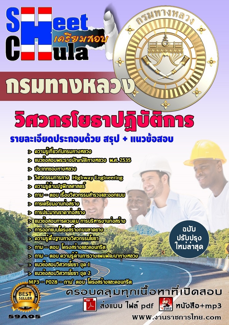 แนวข้อสอบวิศวกรโยธาปฏิบัติการ กรมทางหลวง