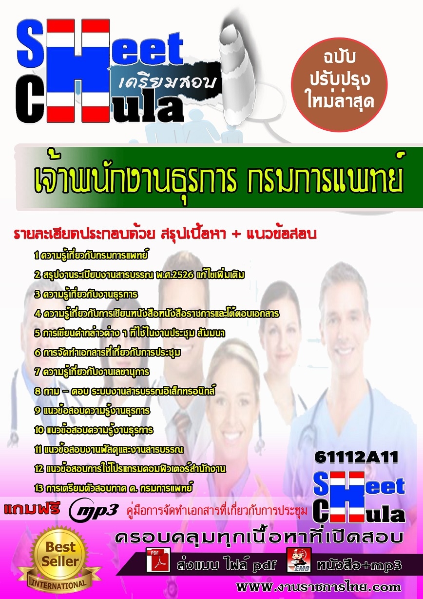 แนวข้อสอบเจ้าพนักงานธุรการ กรมการแพทย์